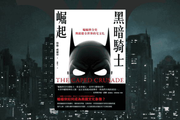 《黑暗騎士崛起》閱讀書評 | 從蝙蝠俠看美國的社會演進 黑暗騎士崛起 推書手L yourbookerl