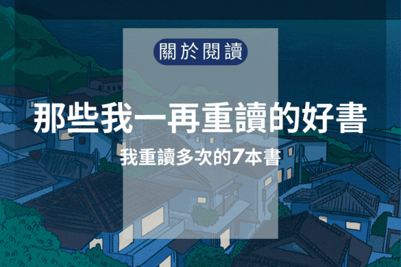 那些我一再重讀的好書,關於7本我重讀多次的書 7本我重讀多次的書 推書手L yourbookerl