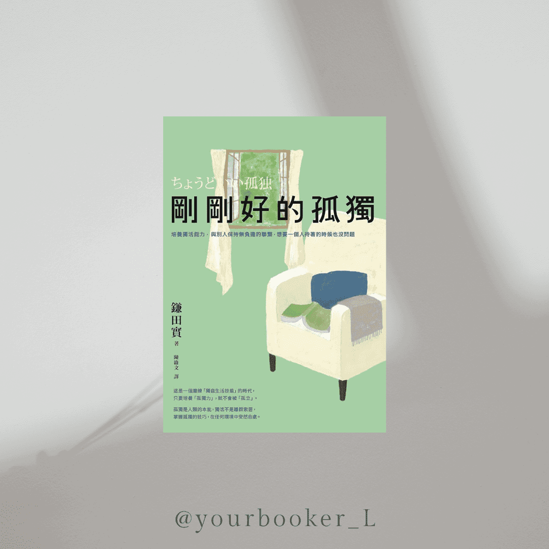 剛剛好的孤獨 推書手L yourbookerl