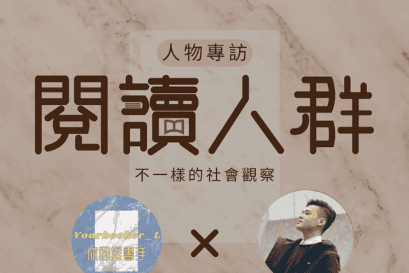 閱讀人群 Mike 推書手L yourbookerl yourbooker_l