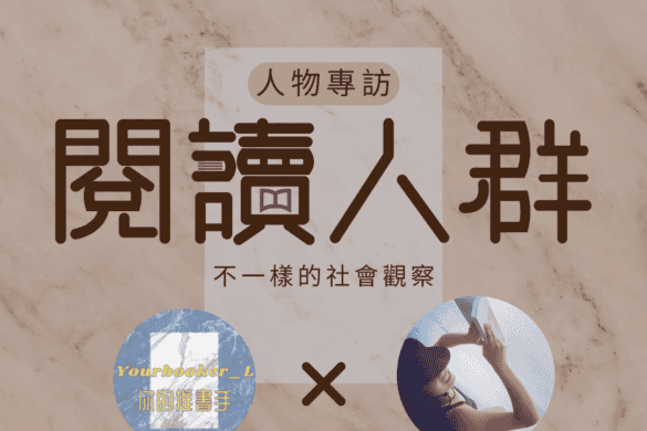閱讀人群 雅昕的書櫃 推書手L yourbookerl