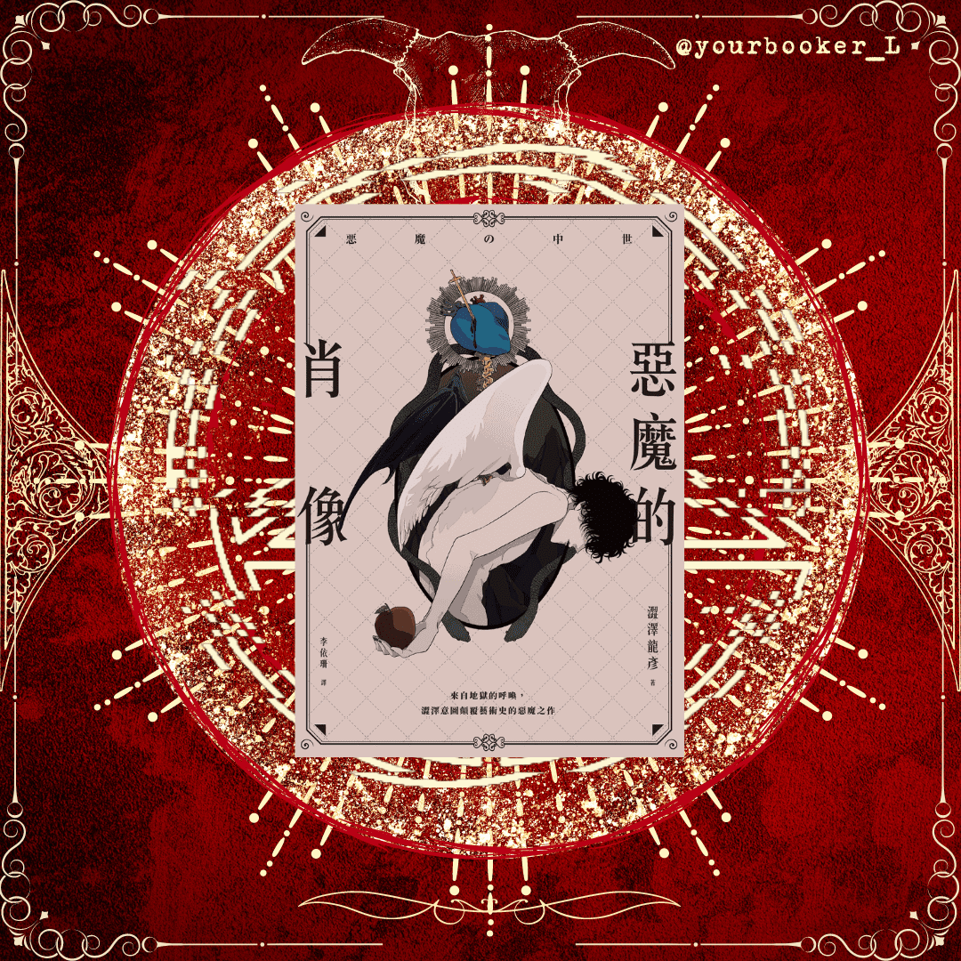 惡魔的肖像 推書手L yourbookerl yourbooker_L