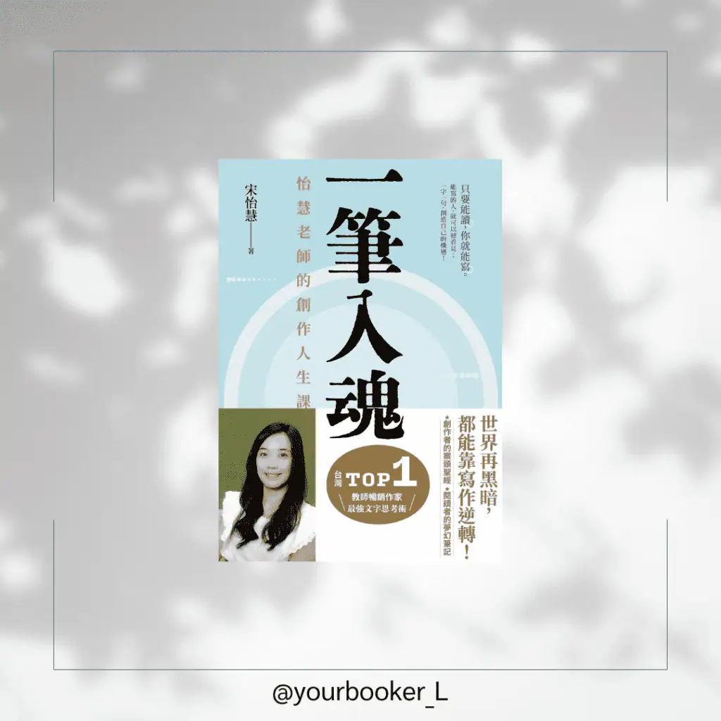 一筆入魂 推書手L yourbookerL