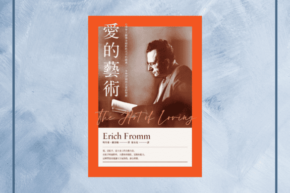 愛的藝術 推書手L yourbookerl yourbooker_l
