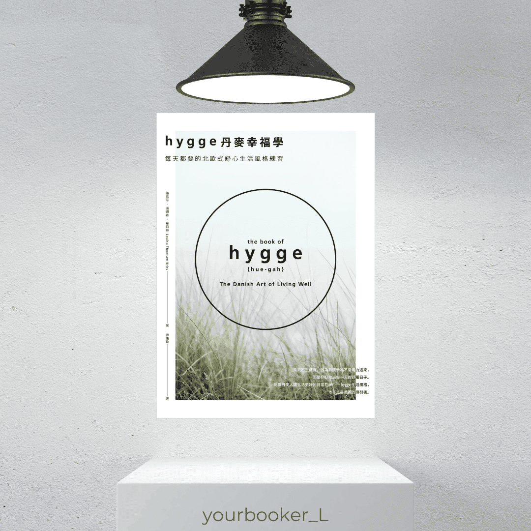 Hygge丹麥幸福學 推書手L yourbookerL
