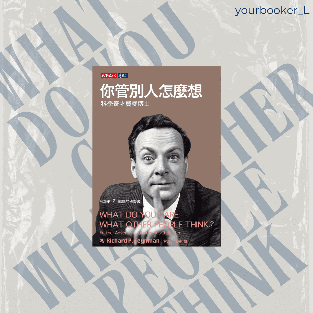 你管別人怎麼想 推書手L yourbookerl