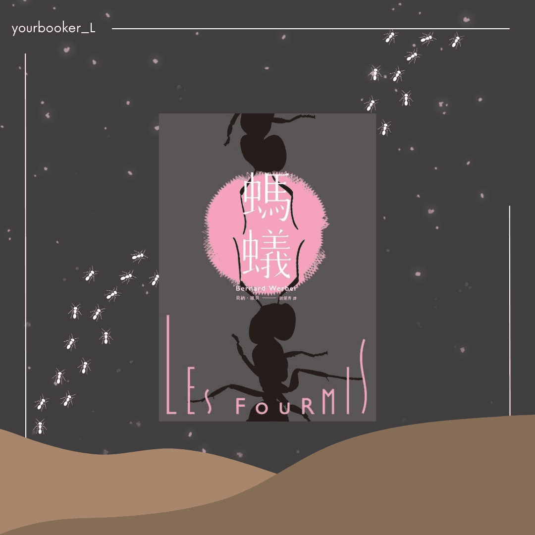 螞蟻 推書手L yourbookerl