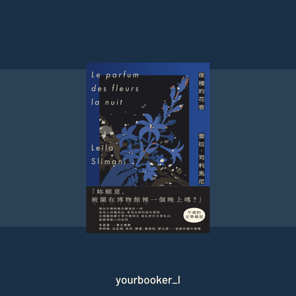 夜裡的花香 你的推書手