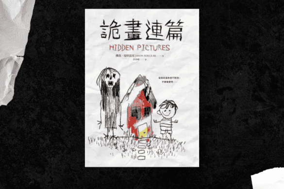 《詭畫連篇》閱讀書評 | 一本頗有新意的家庭懸疑小說 詭畫連篇 你的推書手