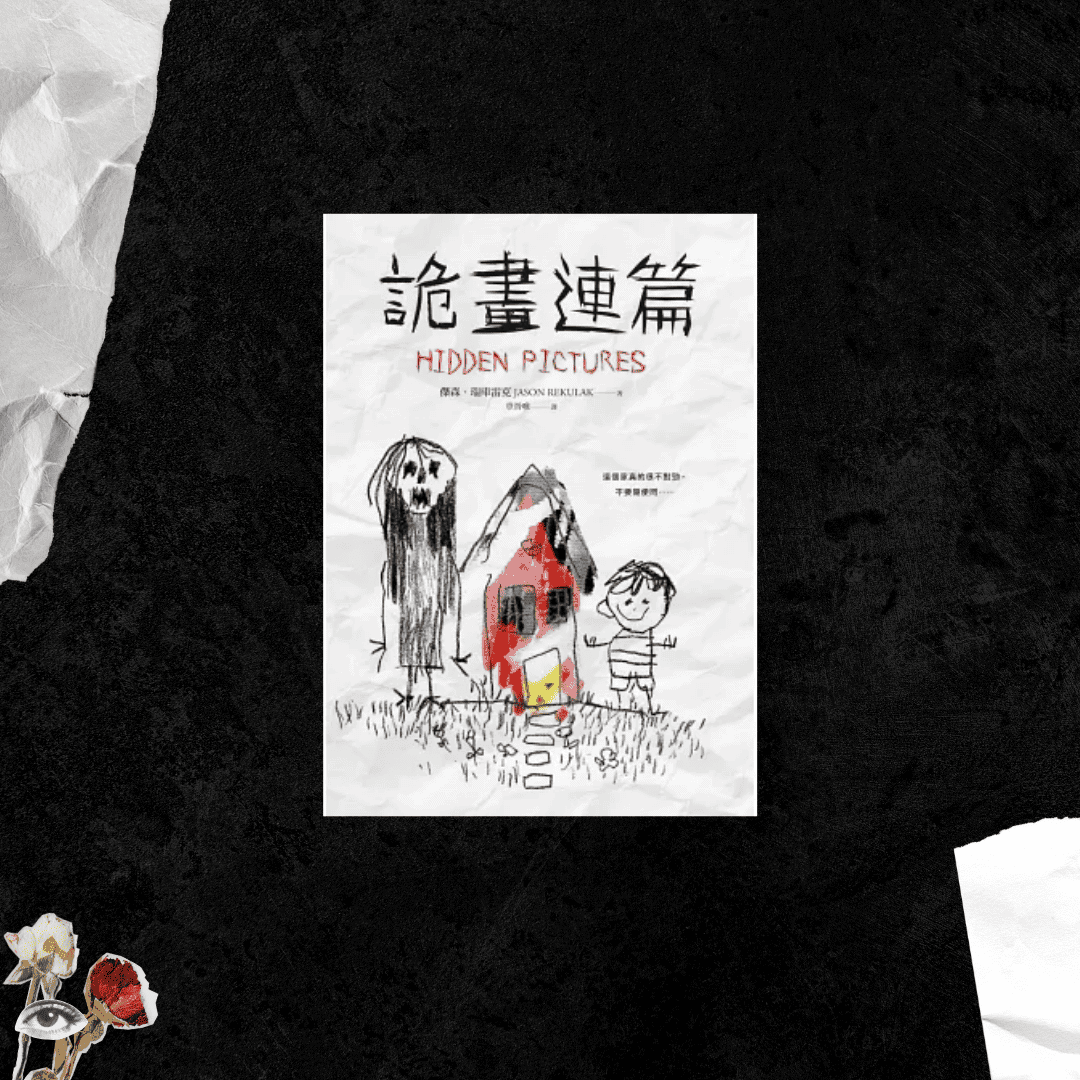 詭畫連篇 你的推書手