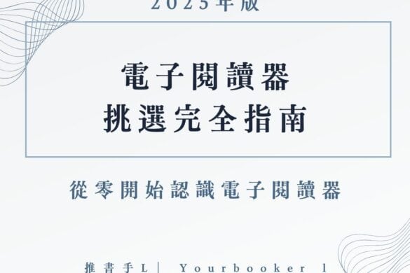 電子書閱讀器 挑選
