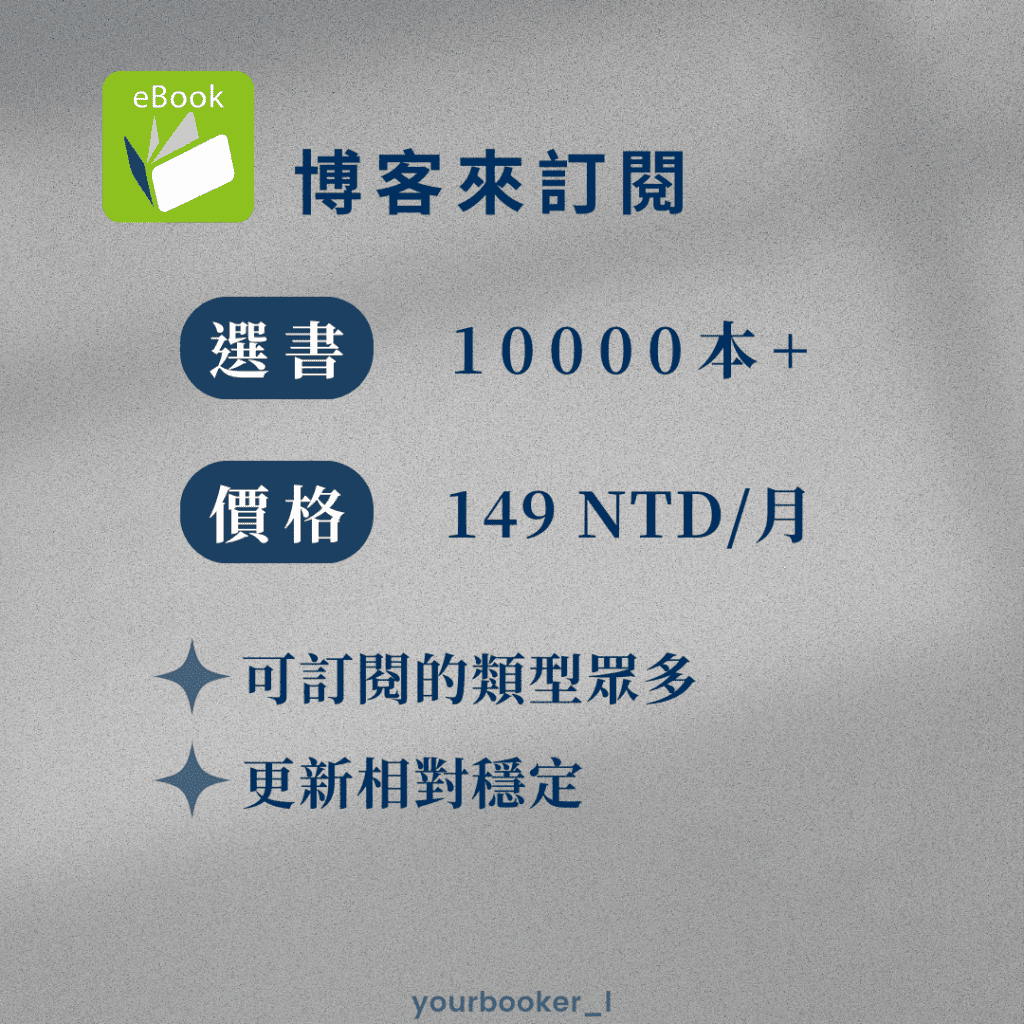 博客來訂閱 介紹