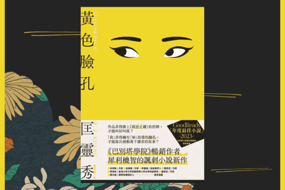 《黃色臉孔》閱讀書評 | 匡靈秀又一傑作,一本結合諷刺和出版內幕的小說 黃色臉孔 書評 推書手L
