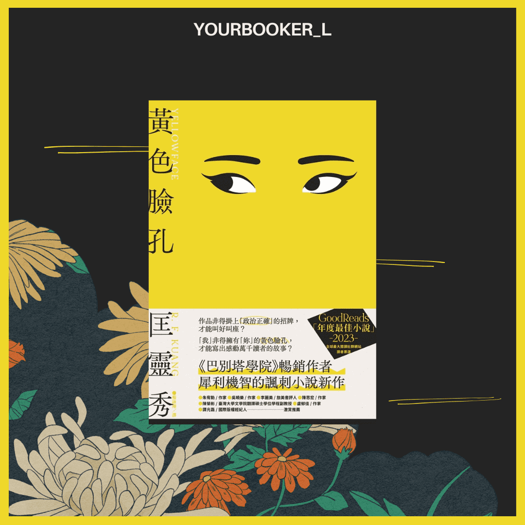 黃色臉孔 書評 推書手L