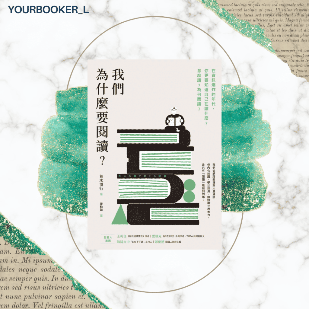 我們為什麼要閱讀？你的推書手