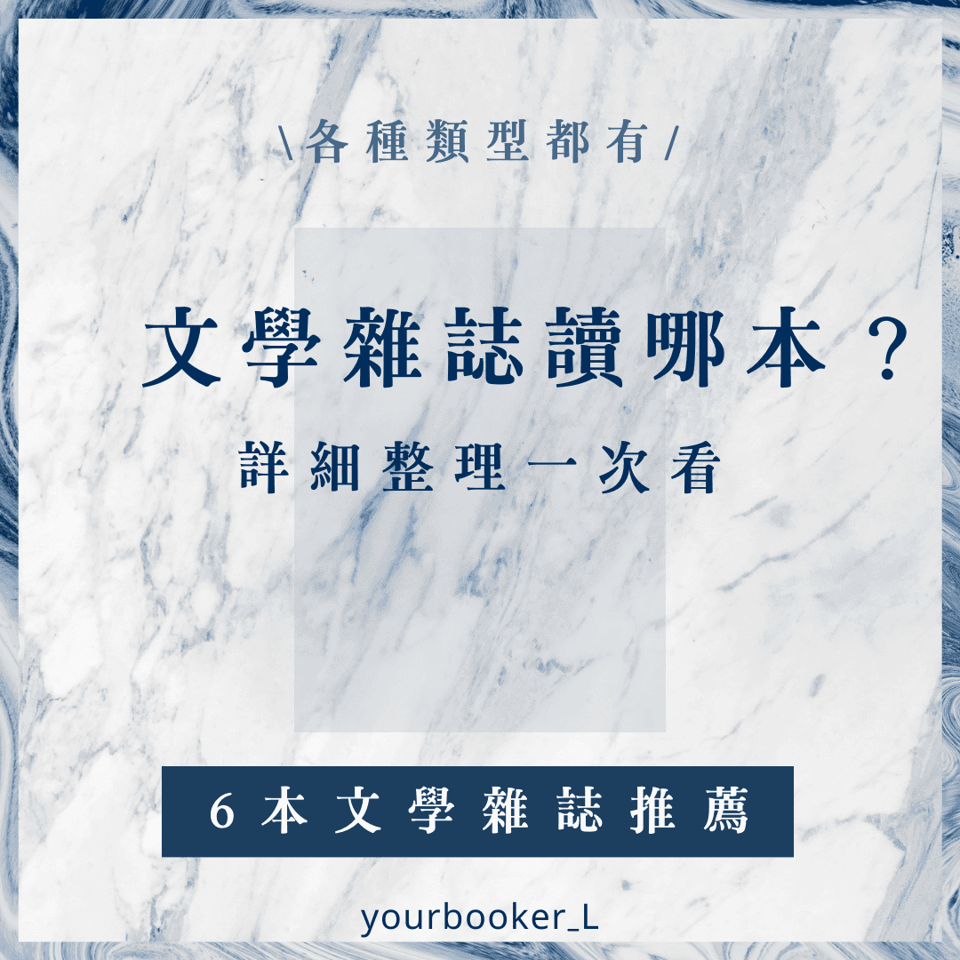 文學雜誌 你的推書手