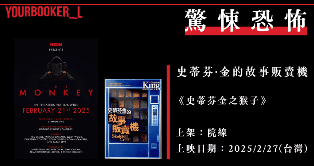 史蒂芬金的故事販賣機 史蒂芬金之猴子