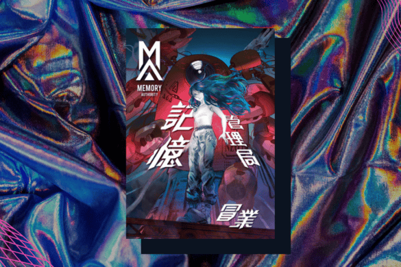 記憶管理局 冒業 書評心得