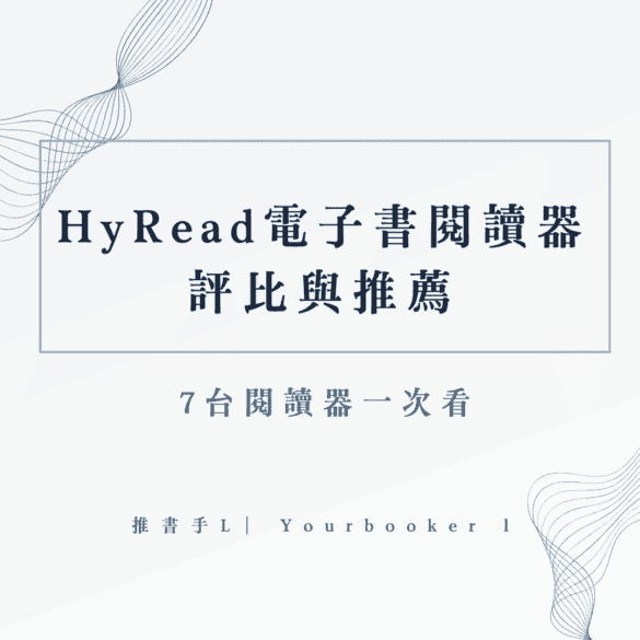 【2026更新】HyRead閱讀器挑選推薦：7 款電子閱讀器哪台最適合你？ | 你的推書手