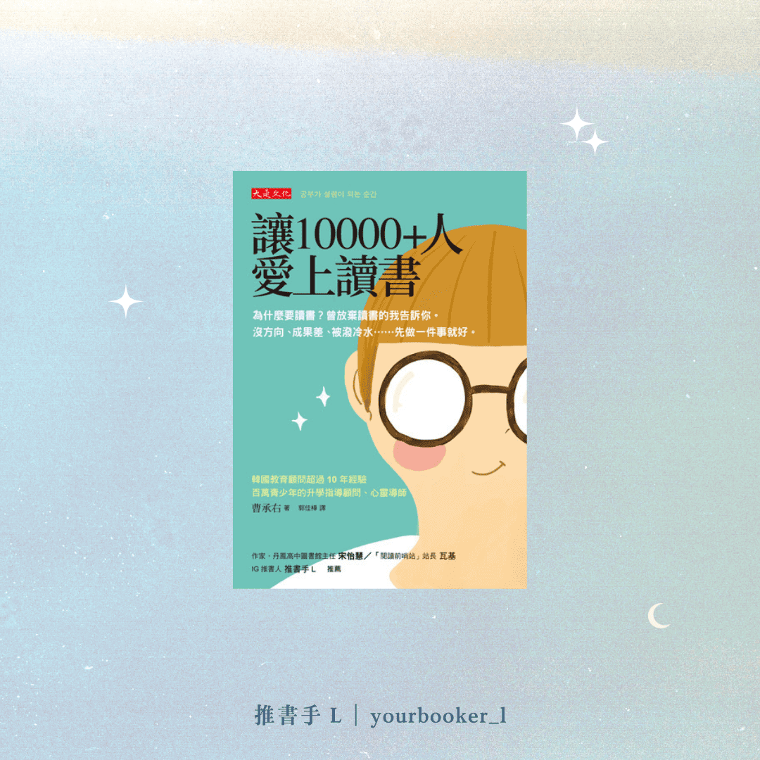 《讓10000+人愛上讀書》 閱讀書評