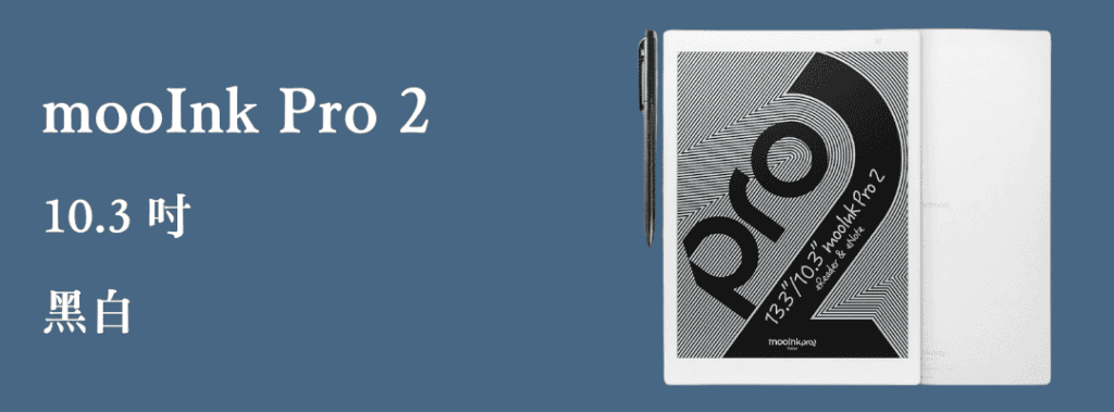 mooInk Pro 2  讀墨閱讀器