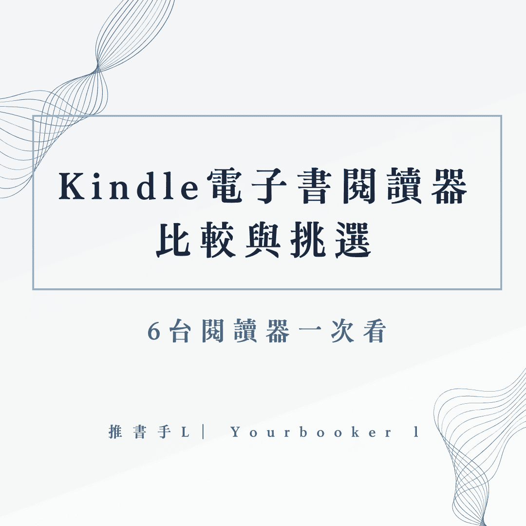 6台Kindle閱讀器比較