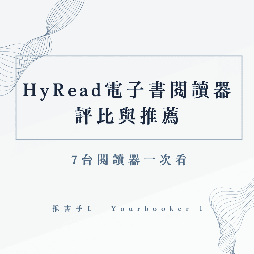 Hyread閱讀器比較