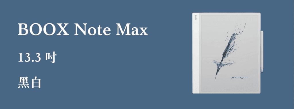 BOOX Note Max 介紹