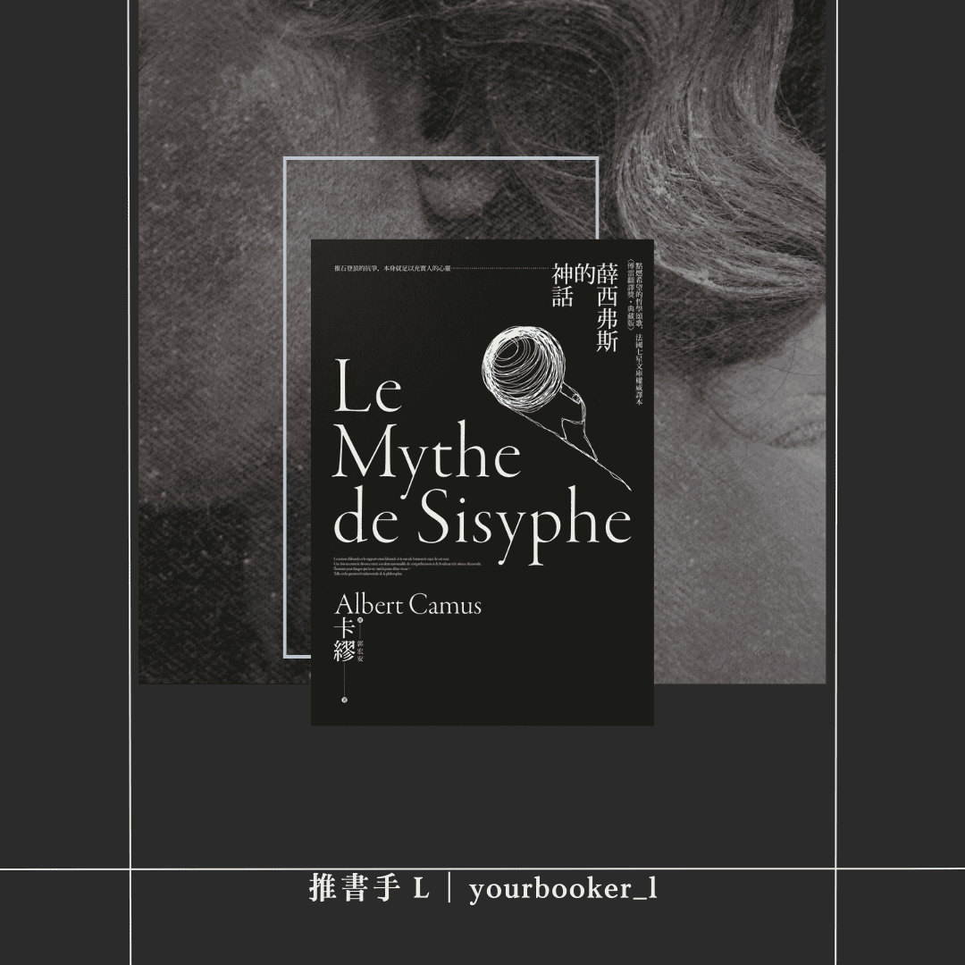 薛西弗斯的神話 書評