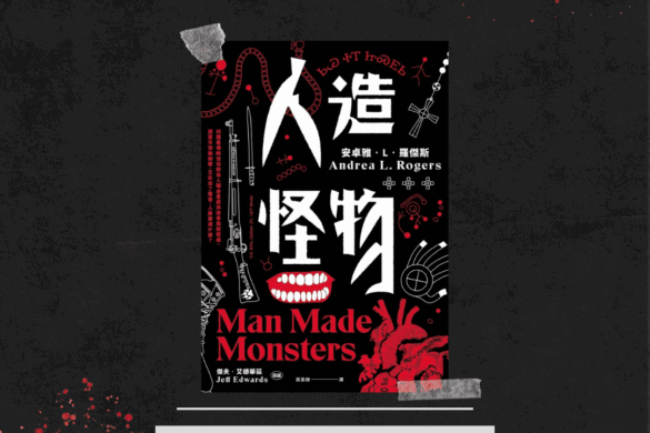 人造怪物 書評