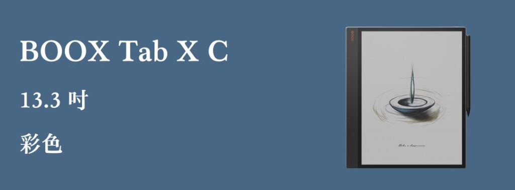 文石 BOOX Tab X C 介紹
