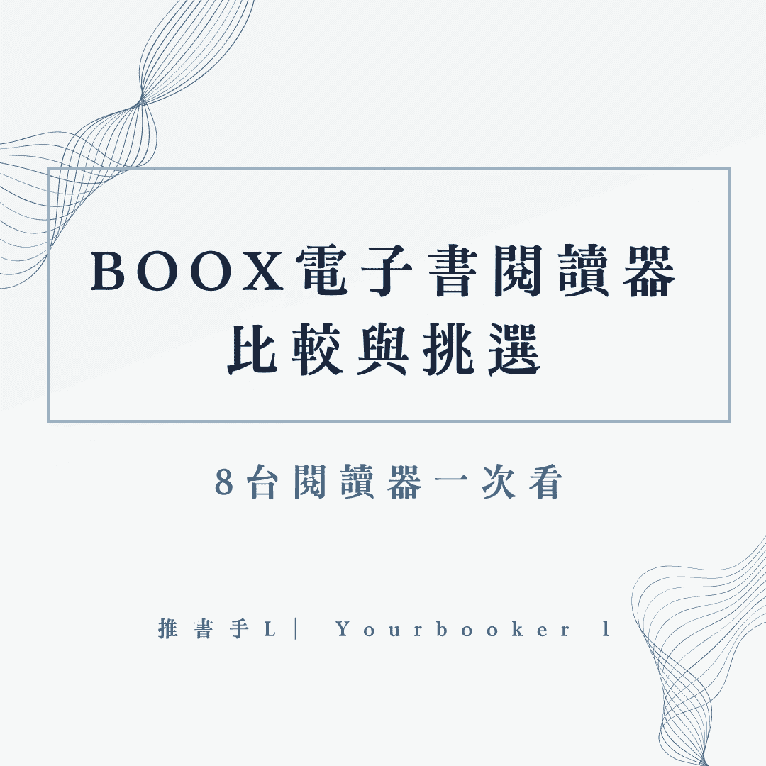 boox 閱讀器 比較