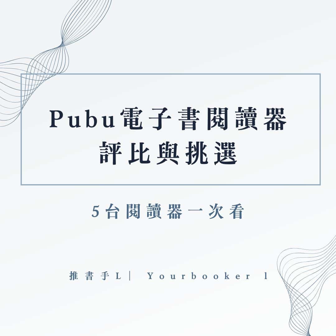 pubu 閱讀器 挑選