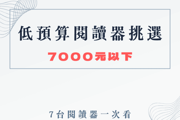 7000元內最實惠的電子閱讀器?2025年 7 款初階閱讀器比較 低預算 入門款閱讀器
