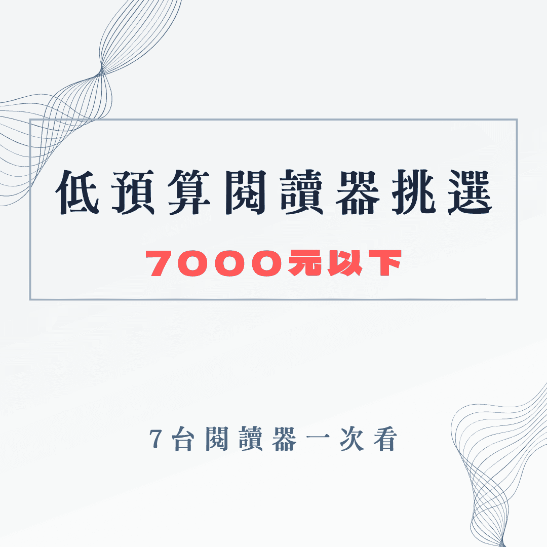 低預算 入門款閱讀器