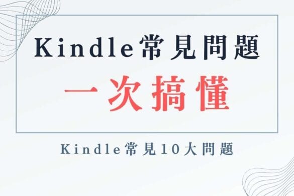 Kindle 電子書常見 10 大問題一次搞懂 Kindle 常見問題