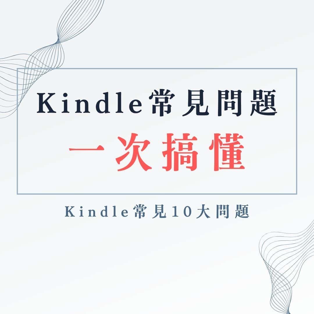 Kindle 常見問題