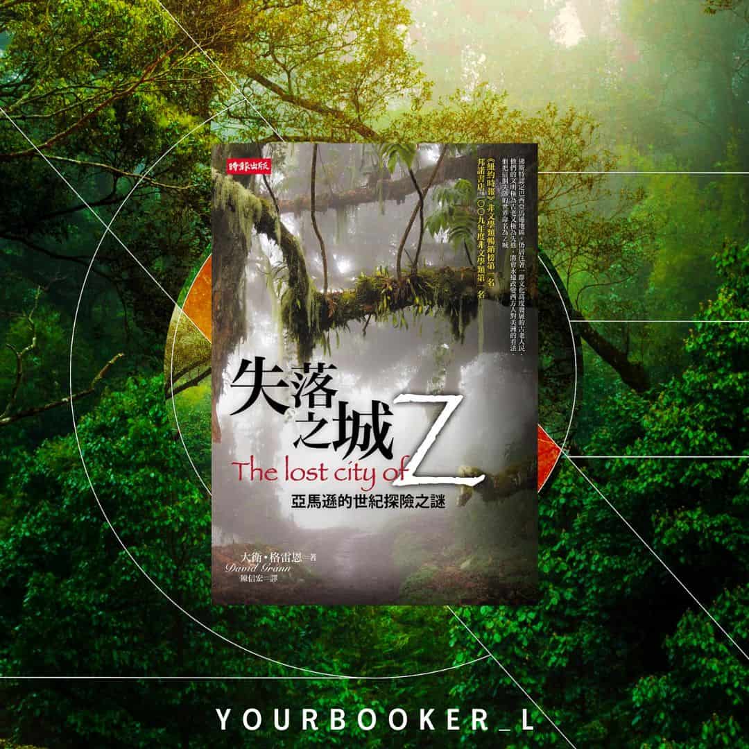 失落之城Z：亞馬遜的世紀探險之謎