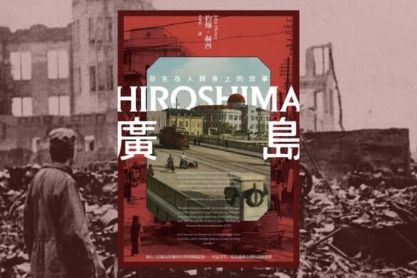 《廣島》閱讀書評 | 這個時代急迫需要的一本書 廣島:發生在人類身上的故事