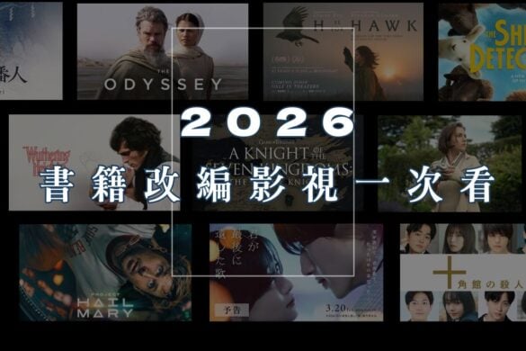 2026年必看影集電影 | 18 本即將改編為影視的小說 2026小說改編
