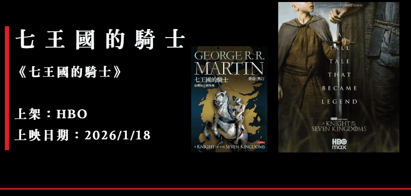 七王國的騎士 影集