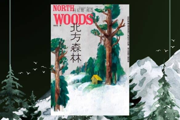 《北方森林》閱讀書評 | 結合自然書寫的精采史詩 北方森林 書評
