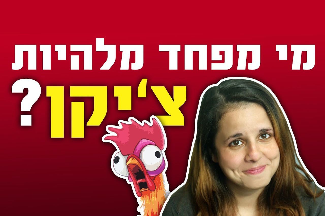 קישור לסרטון - מי מפחד מלהיות צ'יקן?