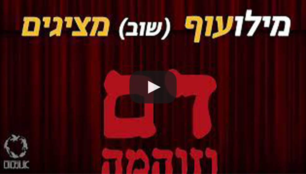 מילועוף מציגים דם וזוהמה