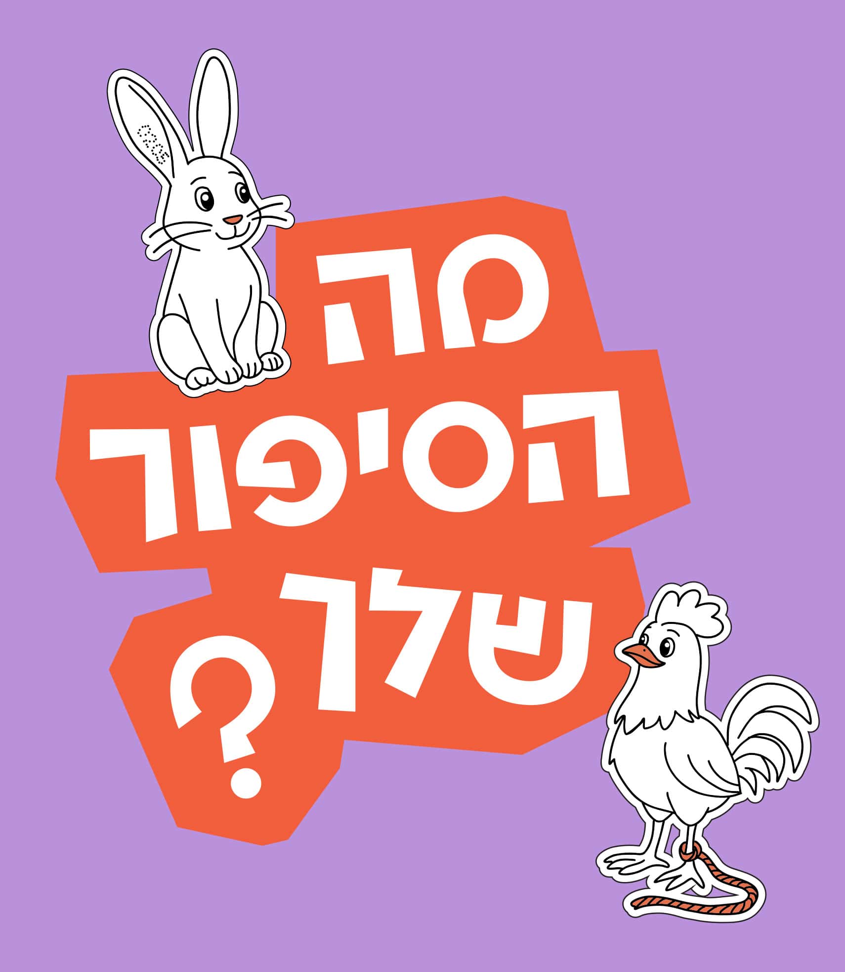 מה הסיפור שלך לוגו