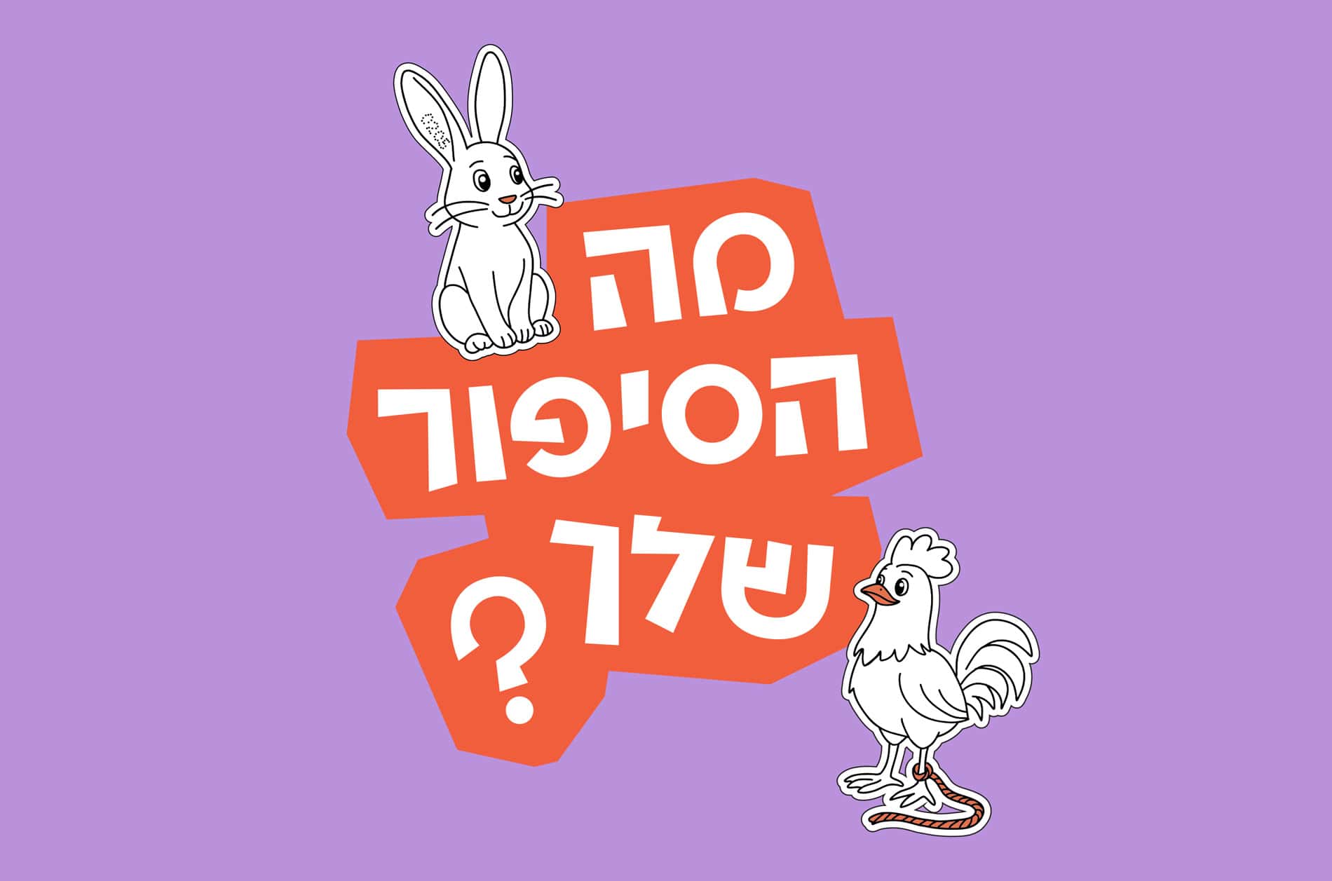 מה הסיפור שלך לוגו