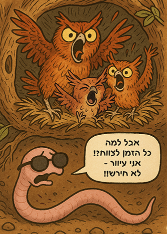 אבל למה כל הזמן לצווח