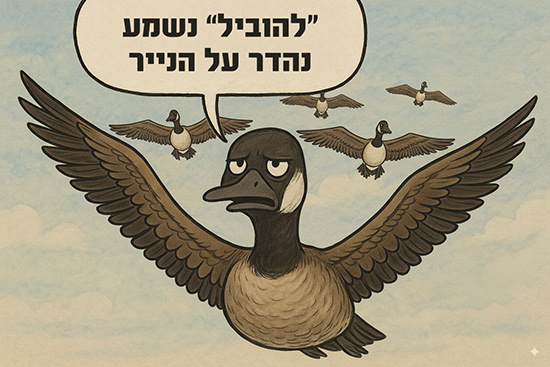 איור אווז מוביל בתעופה מתלונן שלהוביל נשמע נהדר על הנייר