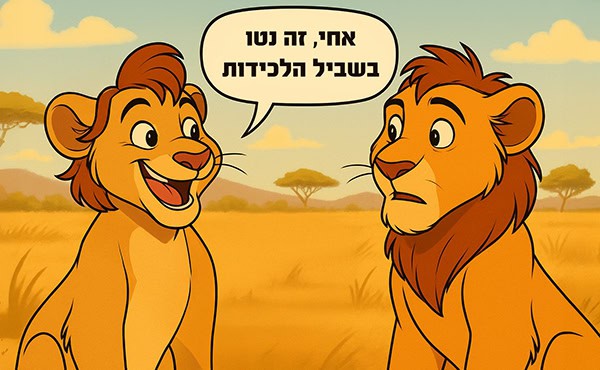 בשביל הלכידות אריה זכר צעיר אומר לחברו המופתע: "אחי, זה נטו בשביל הלכידות"