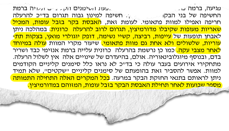 גזיר ממכתב מהשירותים הווטרינריים על הרעלת מדורמיצין